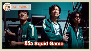 รีวิว - Squid Game