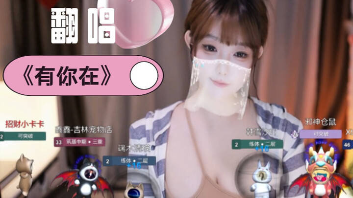 【Chiêu Tài Tiểu Kaka】Phiên bản hát lại “Có Em Bên Anh”