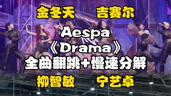 【Ấm áp】Độc quyền theo điệu nhảy｜Aespa «Drama» – Nhảy lại toàn bộ bài hát với 4 thành viên + phân tíc