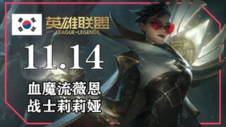 11.14韩服套路总结，血魔流薇恩，神圣分离者魔宗卢仙