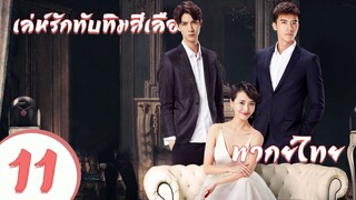 【พากย์ไทย】ตอนที่ 11  | เล่ห์รักทับทิมสีเลือด - My Ruby My Blood | ( อู๋ฉีหลง , หยิ่งเอ้อร์ )