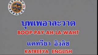 บุพเพอาละวาด (Boop Pay Ah La Waht) - แคทรียา อิงลิช (Katreeya English)