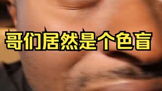 当你突然发现你的哥们儿是个色盲