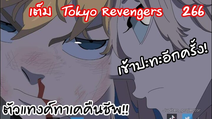 กลับเข้าสู่การปะทะทาเคมิจจิและไมค์กี้...!  - Tokyo Revengers 266
