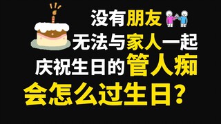 管人痴冷清但又热闹的生日