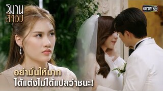 อย่ามั่นให้มาก ได้แต่งไม่ได้แปลว่า "ชนะ!" | Highlight วิมานสีทอง Ep.13 | 4 มี.ค. 67 | one31