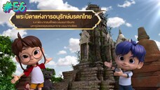 กำเนิดอักษรไทย เดอะไดอารี่ บันทึก ประวัติศาสตร์ชาติไทยฯ ตอนที่ 56