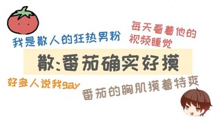 老番茄：我是散人的狂热男粉