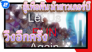 [สู้เพื่อฝัน ม้าสาวเดอร์บี้] ขอบคุณสำหรับการวิ่งอีกครั้ง_2