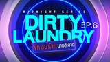 ซักอบร้ายนายสะอาด Dirty Laundry EP.6
