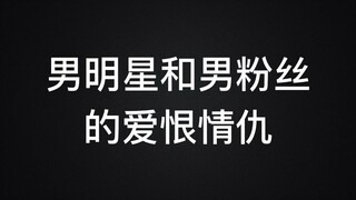 【男明星和男粉】男粉可以有多硬核！保护我方男粉！