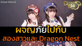【Cover Dance】ผจญภัยไปกับสองสาวและ Dragon Nest