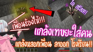 Minecraft : แกล้งเพื่อนจนร้องไห้ + แกล้งเทขยะใส่คน (ปั่นคน) ท้ายคลิปโครตเด็ด 555