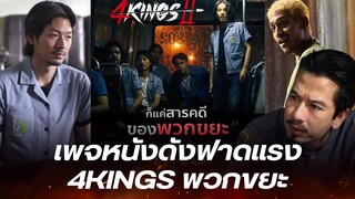 โซเชียลเดือด หลังเพจหนังดังวิจารณ์แรง 4KINGS II แค่ภาพยนตร์ของพวกขยะ