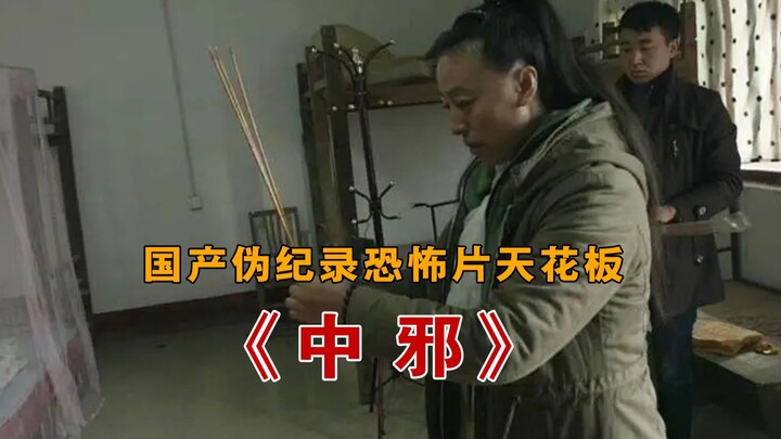 [ต้าเผิง] เพดานของภาพยนตร์สยองขวัญกึ่งสารคดีในประเทศเรื่อง "Possessed": นักศึกษามหาวิทยาลัยสองคนเตรี