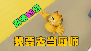 高 考 落 榜 加 菲 猫 【高全胜】