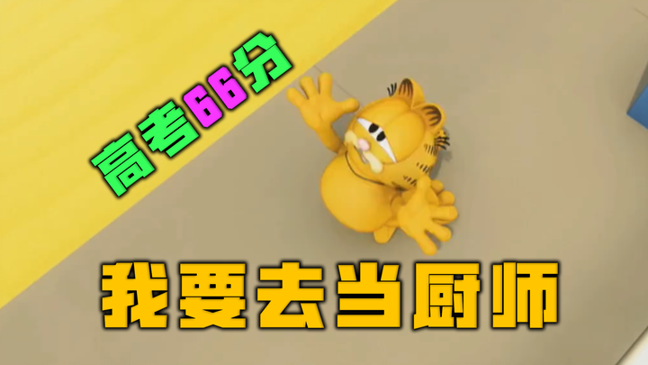 高 考 落 榜 加 菲 猫 【高全胜】