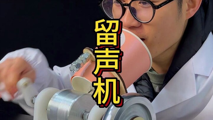 物理老师复刻出原始留声机