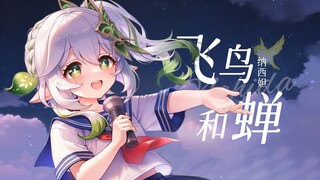 纳西妲：“你骄傲的飞远 我栖息的叶片"《飞鸟和蝉》