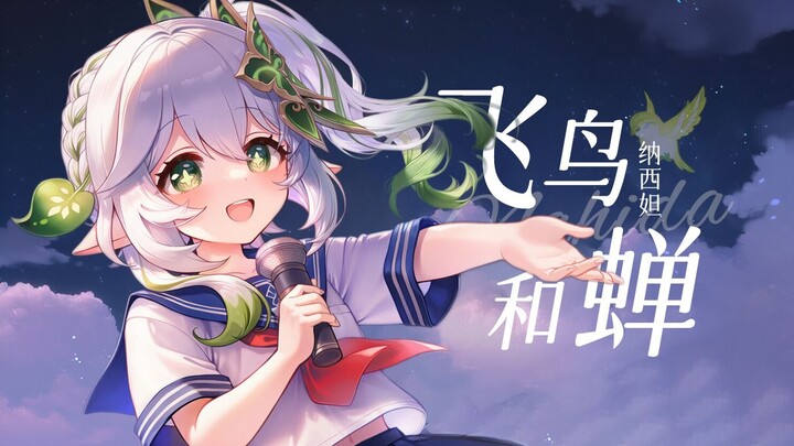 纳西妲：“你骄傲的飞远 我栖息的叶片"《飞鸟和蝉》