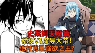 天魔篇77优树VS魔导大帝！强欲之王的碾压与大帝的终局！【史莱姆故事】第二百四十八弹