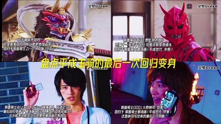 盘点平成主骑们最后一次回归！！！