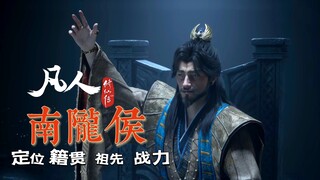 凡人修仙传 南陇侯的设定与误区