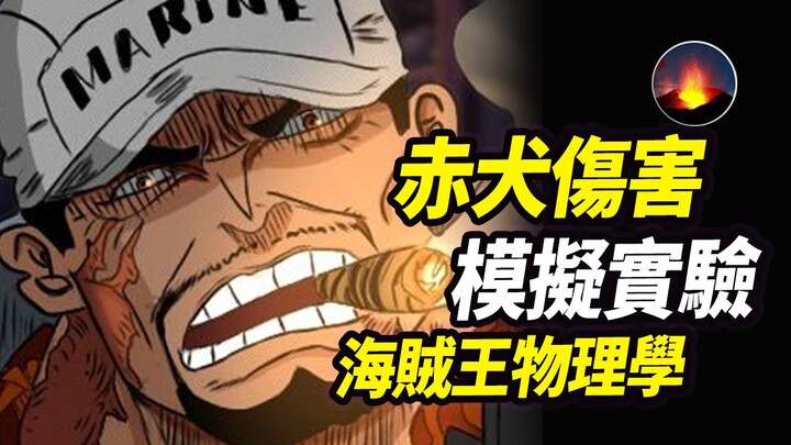 海贼王物理学：赤犬的攻击有多强 一般人中招后会怎样 恶魔果实攻击力最高峰 路飞艾斯输的不冤 赤犬还有绝招没用 上帝钦点肥猫头子