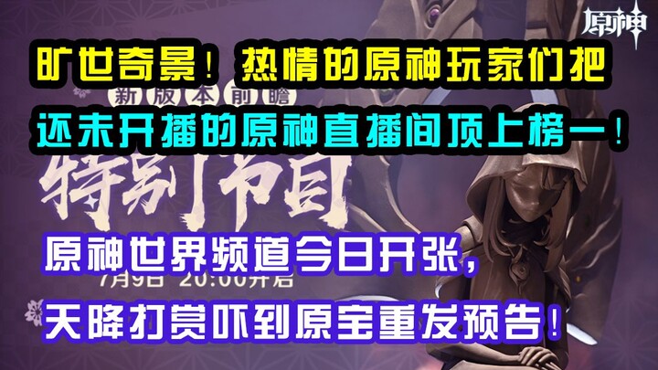 [Genshin Impact /Breaking News] The Genshin Impact livestream climbed to No. 1 on the charts even be