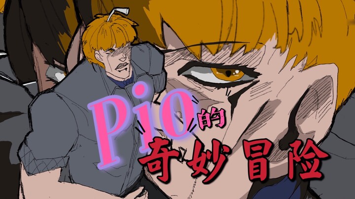 [api/milk tea fan animation] Pio's Bizarre Adventure Parasitic Wind