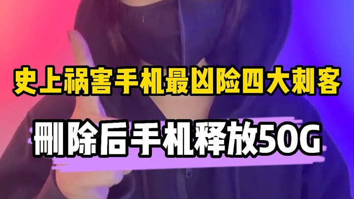 4 นักฆ่าร้ายแรงที่สุดในประวัติศาสตร์ที่ทำลายโทรศัพท์มือถือ ลบแล้วปลดปล่อยพื้นที่จัดเก็บได้ถึง 50GB!