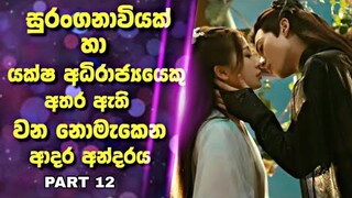 Love Between Fairy and Devil |සුරංගනාවියක් හා යක්ෂ අධිරාජ්‍යයෙකු අතර ඇති වන නොමැකෙන ආදර අන්දරය Recap