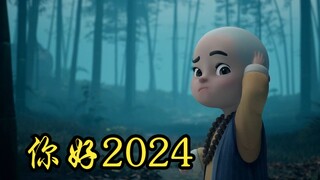 2024，请对我好一点