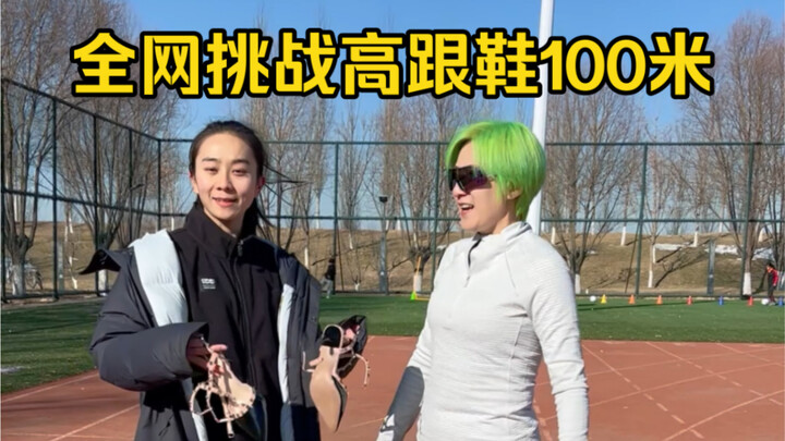 The Internet’s Ultimate Challenge: 100m in High Heels!