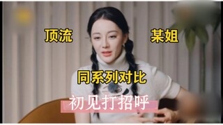 Greeting Comparison | Top Female Star in the Same Series vs. Super Relaxed Sister [Should I be polit