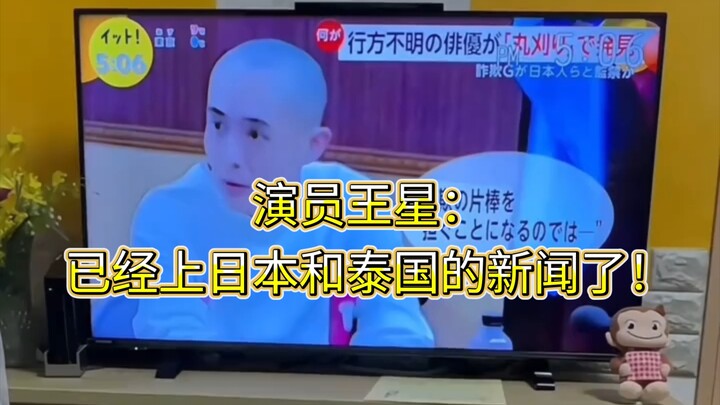นักแสดงหวังซิง: ข่าวลงถึงญี่ปุ่นและไทยแล้ว!