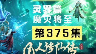 【凡人修仙传沙雕动画 灵界篇】第375集丨魔灾将至