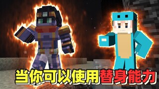 当我在我的世界中变成替身使者！