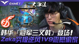 KDF vs. HLE: Hanwha's "Champion Trident" debuts! Zeka's ultimate down-wind 1v9 steal! Game 1 | 2023 