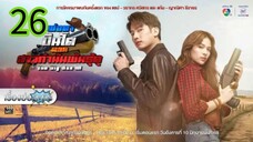 พ่อตาปืนโต ตอน สาวกำนันพันธุ์ดุ EP 26