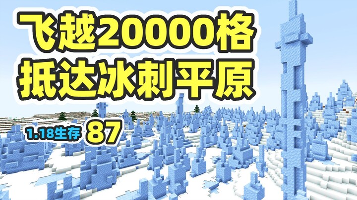 Surpassing 20,000 blocks, reaching the Ice Spike Plains – MC 1.18 Survival Day 87