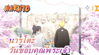 นารูโตะ| [วันขอบคุณพระเจ้า] แต่เขาไม่ได้ลืม!_2