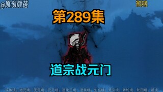 《武动乾坤》第289集|道宗战元门，请壮我道宗！