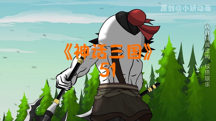 神话三国51