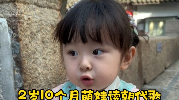 上下五千年，朝代顺序歌。2岁10个月萌娃读的这个版本，你听过么？