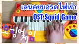 เล่นคีย์บอร์ดไฟฟ้า OST.Squid Game