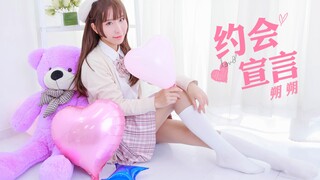 【朔朔】约会宣言❤迟来的约会邀请，你愿意来吗？