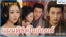 เสิ่นชิง สาวข้ามภพ แผนรักพิชิตใจฮ่องเต้ แผนรักเหนือชะตา