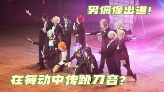 刀剑男士勇闯中国二次元大学？！把刀音搬上舞动中传大舞台！超强应援&混合直拍提前放送～