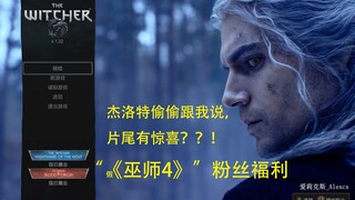 用游戏《巫师3》的方式打开美剧《猎魔人》第二季 E05